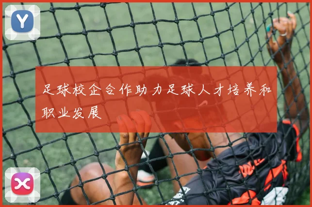 足球校企合作助力足球人才培养和职业发展
