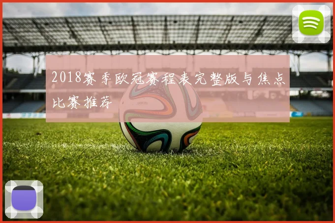 2018赛季欧冠赛程表完整版与焦点比赛推荐