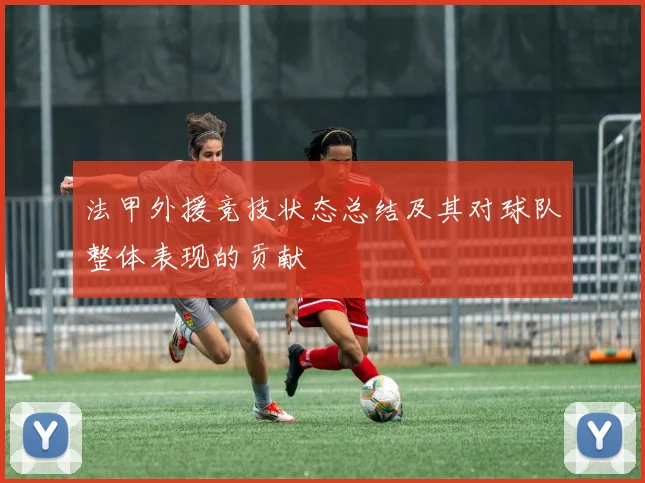 法甲外援竞技状态总结及其对球队整体表现的贡献