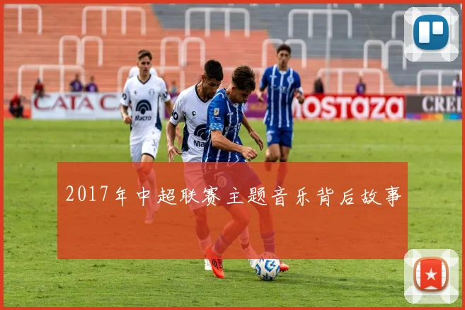 2017年中超联赛主题音乐背后故事