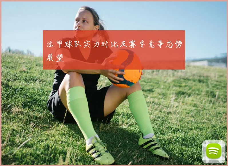 法甲球队实力对比及赛季竞争态势展望