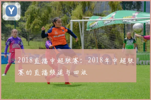 2018直播中超联赛：2018年中超联赛的直播频道与回放