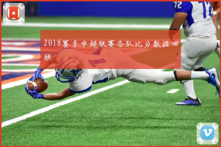 2018赛季中超联赛各队比分数据回顾