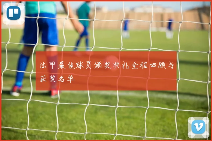 法甲最佳球员颁奖典礼全程回顾与获奖名单