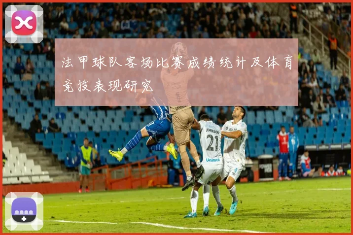 法甲球队客场比赛成绩统计及体育竞技表现研究