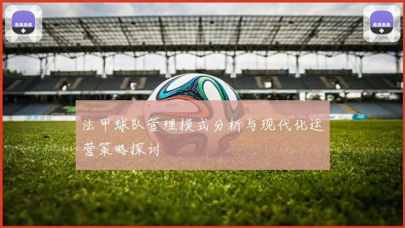 法甲球队管理模式分析与现代化运营策略探讨