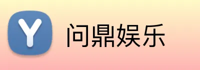 问鼎娱乐 Logo